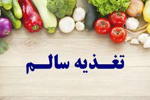 آشنایی با اصول نگهداری مواد غذایی در فصل تابستان